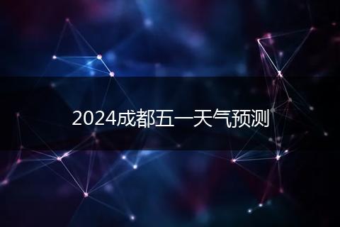2024成都五一天氣預測