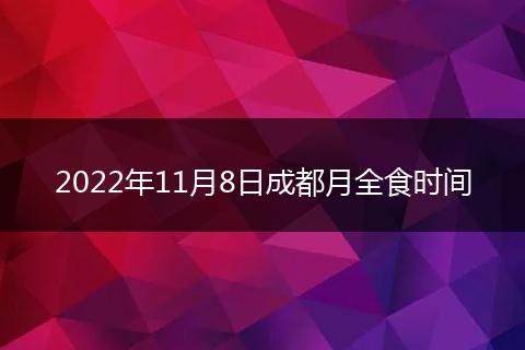 2022年11月8日成都月全食時間