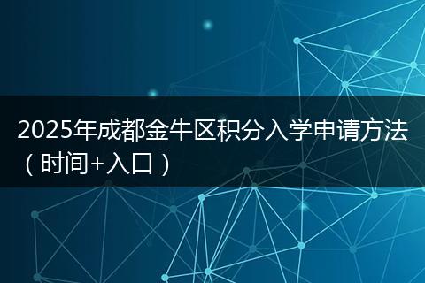 2025年成都金牛區(qū)積分入學(xué)申請方法（時間+入口）