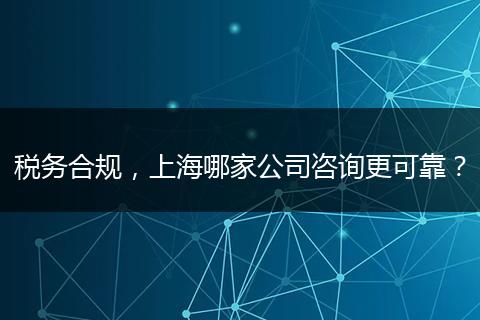稅務合規(guī)，上海哪家公司咨詢更可靠？