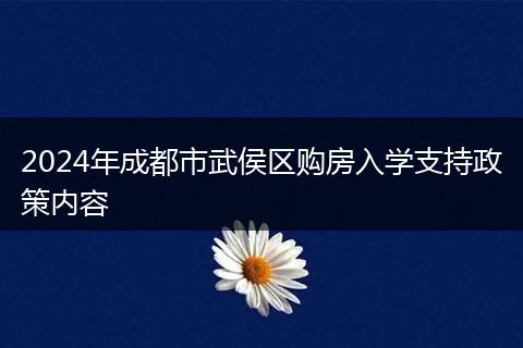2024年成都市武侯區(qū)購房入學支持政策內(nèi)容
