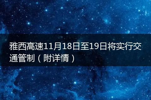 雅西高速11月18日至19日將實(shí)行交通管制（附詳情）