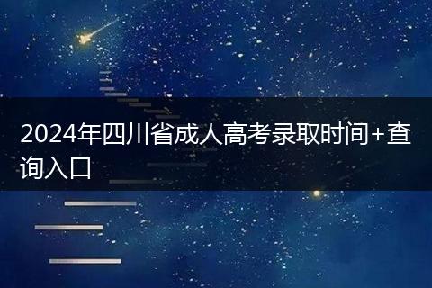 2024年四川省成人高考錄取時間+查詢?nèi)肟? style=
