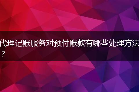 代理記賬服務(wù)對預(yù)付賬款有哪些處理方法？