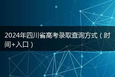 2024年四川省高考錄取查詢方式（時間+入口）