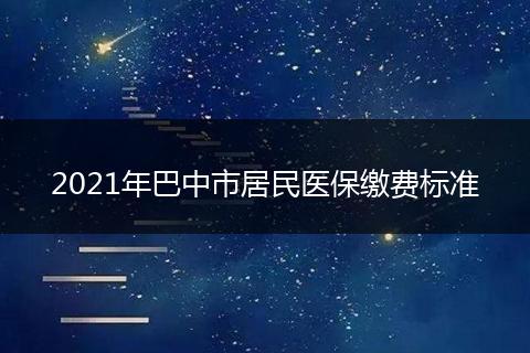 2021年巴中市居民醫(yī)保繳費標準