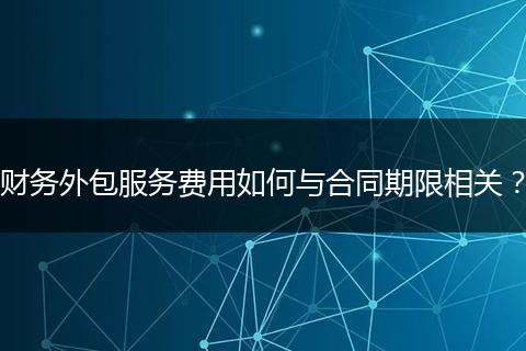 財(cái)務(wù)外包服務(wù)費(fèi)用如何與合同期限相關(guān)？