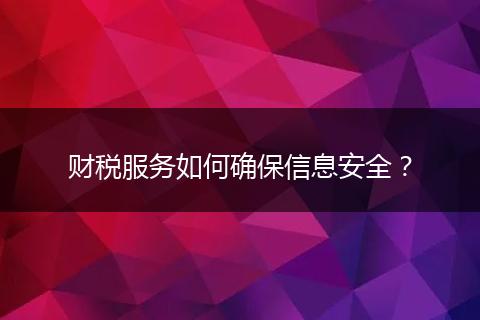 財稅服務如何確保信息安全?