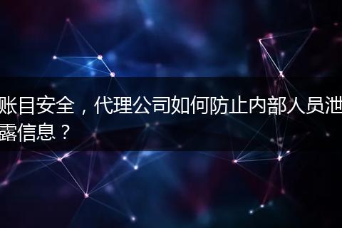 賬目安全，代理公司如何防止內(nèi)部人員泄露信息？