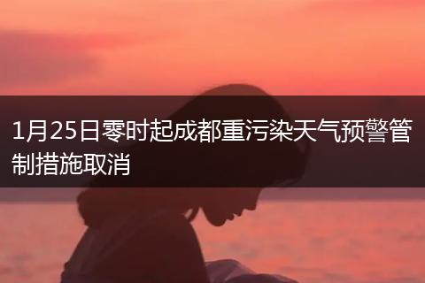 1月25日零時起成都重污染天氣預(yù)警管制措施取消