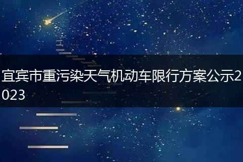 宜賓市重污染天氣機動車限行方案公示2023
