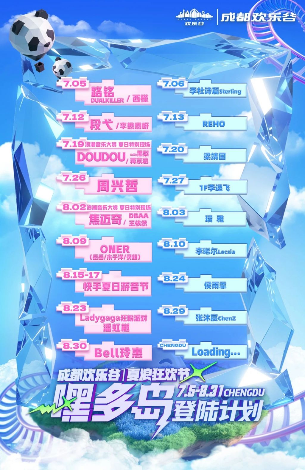 2025成都?xì)g樂(lè)谷夏浪狂歡節(jié)嘉賓出場(chǎng)時(shí)間一覽