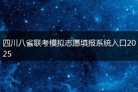 四川八省聯(lián)考模擬志愿填報(bào)系統(tǒng)入口2025
