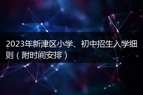 2023年新津區(qū)小學(xué)、初中招生入學(xué)細(xì)則（附時間安排）