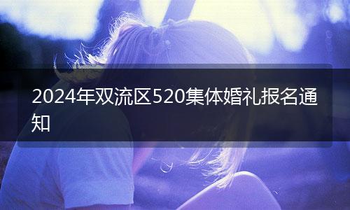 2024年雙流區(qū)520集體婚禮報(bào)名通知