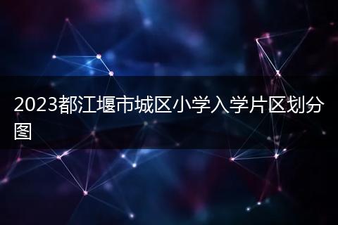 2023都江堰市城區(qū)小學(xué)入學(xué)片區(qū)劃分圖