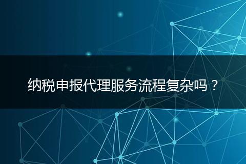 納稅申報代理服務流程復雜嗎？