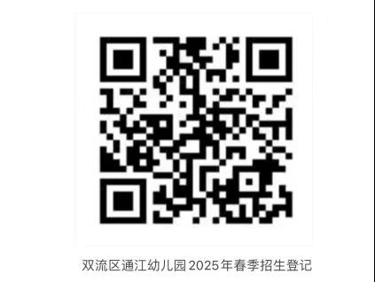 雙流區(qū)通江幼兒園春季招生簡(jiǎn)章2025