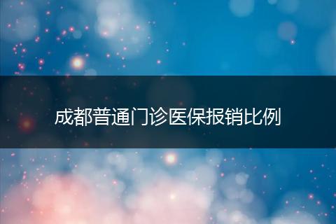 成都普通門診醫(yī)保報銷比例
