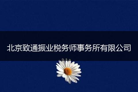 北京致通振業(yè)稅務師事務所有限公司