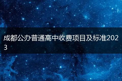 成都公辦普通高中收費項目及標準2023