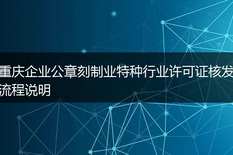 重慶企業(yè)公章刻制業(yè)特種行業(yè)許可證核發(fā)流程說明