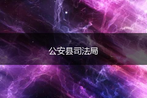 公安縣司法局