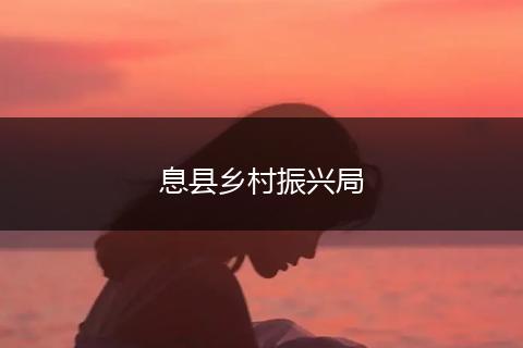 息縣鄉(xiāng)村振興局