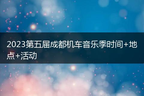 2023第五屆成都機車音樂季時間+地點+活動