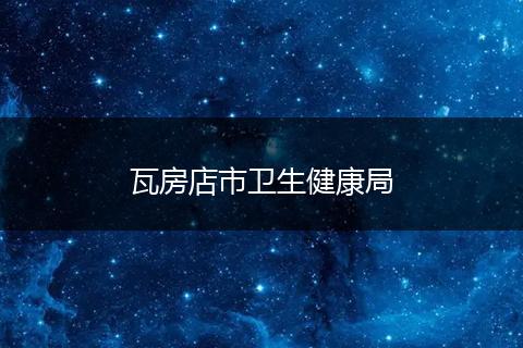 瓦房店市衛(wèi)生健康局