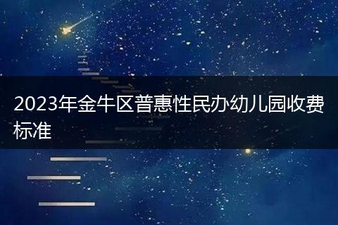 2023年金牛區(qū)普惠性民辦幼兒園收費(fèi)標(biāo)準(zhǔn)