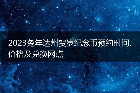 2023兔年達(dá)州賀歲紀(jì)念幣預(yù)約時間、價格及兌換網(wǎng)點(diǎn)