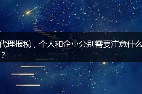 代理報稅，個人和企業(yè)分別需要注意什么？