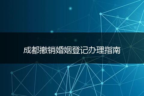 成都撤銷婚姻登記辦理指南