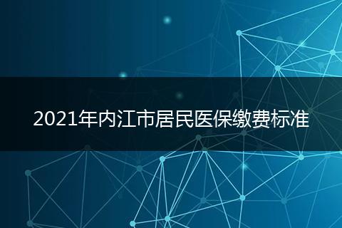 2021年內(nèi)江市居民醫(yī)保繳費標準