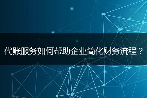 代賬服務(wù)如何幫助企業(yè)簡(jiǎn)化財(cái)務(wù)流程？