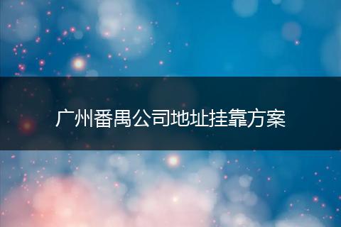 廣州番禺公司地址掛靠方案
