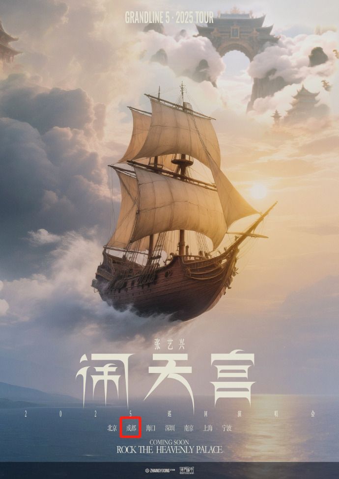 2025張藝興演唱會(huì)官宣成都