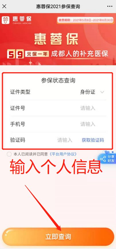 成都惠蓉保怎么查詢是否參保？