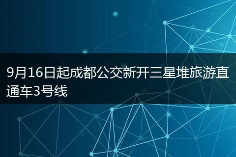 9月16日起成都公交新開三星堆旅游直通車3號線
