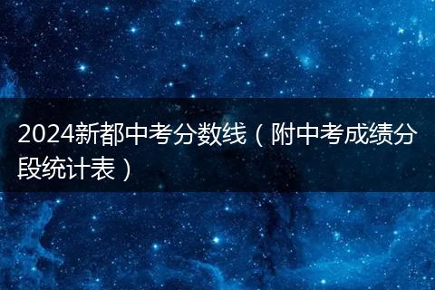 2024新都中考分?jǐn)?shù)線（附中考成績(jī)分段統(tǒng)計(jì)表）