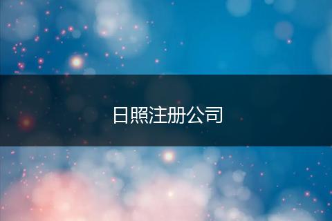 日照注冊(cè)公司