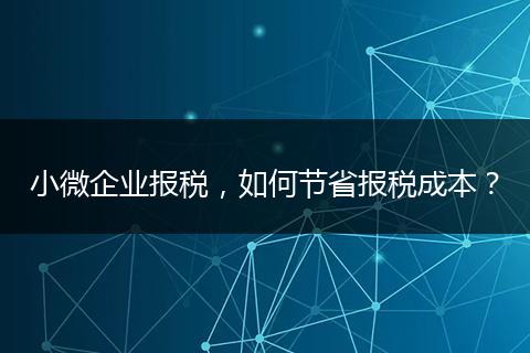 小微企業(yè)報稅，如何節(jié)省報稅成本？