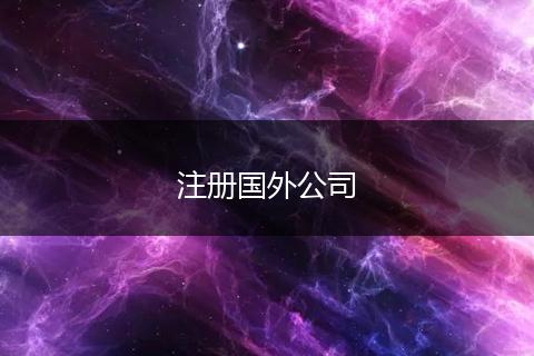 注冊(cè)國(guó)外公司