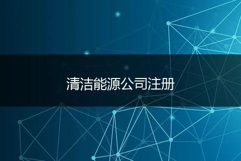 清潔能源公司注冊(cè)