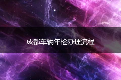 成都車輛年檢辦理流程