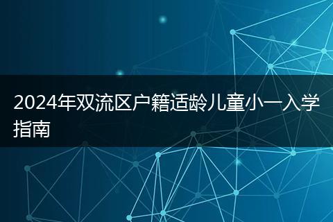 2024年雙流區(qū)戶籍適齡兒童小一入學指南