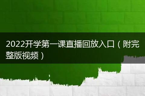 2022開學(xué)第一課直播回放入口（附完整版視頻）
