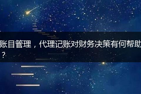 賬目管理，代理記賬對財(cái)務(wù)決策有何幫助？