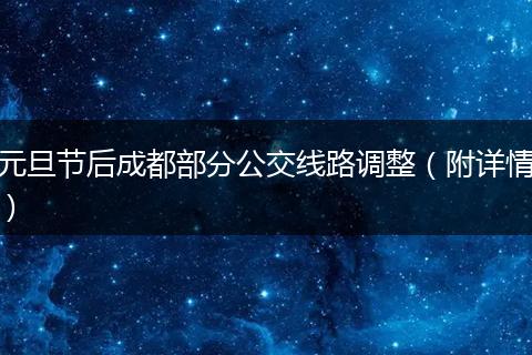 元旦節(jié)后成都部分公交線路調(diào)整（附詳情）